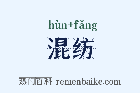 混纺是什么意思的图片